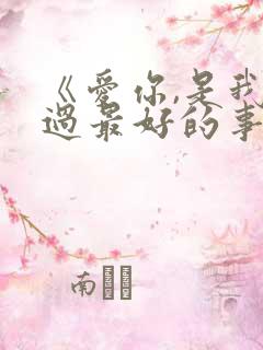 《爱你,是我做过最好的事》