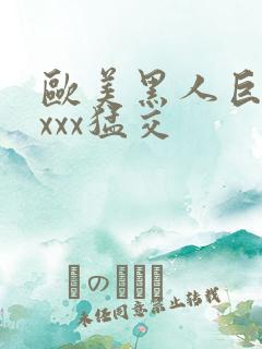 欧美黑人巨大xxxx猛交