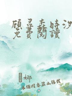 顾寻森时汐全文免费阅读