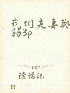 我们夫妻与老外的3p