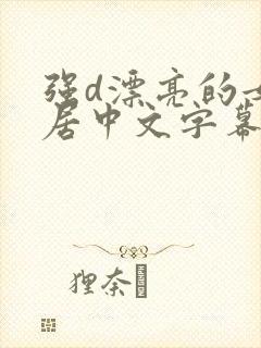 强d漂亮的女邻居中文字幕