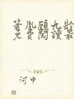 萧胤顾九龄小说免费阅读最新章节