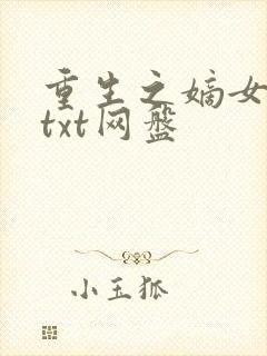 重生之嫡女祸妃txt网盘
