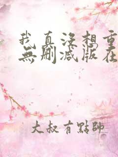 我真没想重生啊无删减版在线阅读
