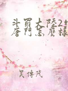 斗罗大陆2绝世唐门怎么样