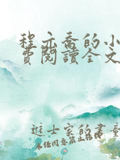 程亦乔的小说免费阅读全文无弹窗