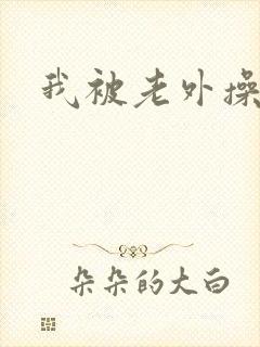 我被老外操了