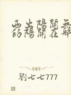 西出阳关无故人的阳关在哪里