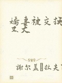 娇妻被交换黑人又大