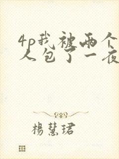 4p我被两个黑人包了一夜