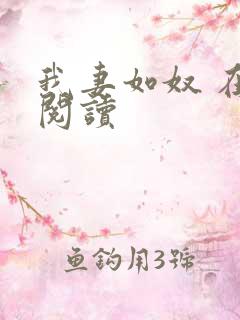 我妻如奴 在线阅读