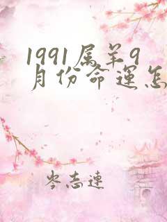 1991属羊9月份命运怎么样