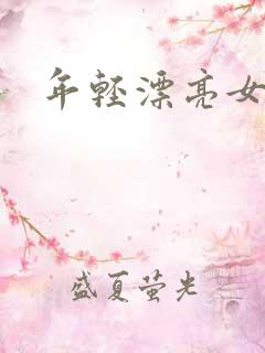 年轻漂亮女邻居