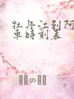 牡丹江到阿城火车时刻表