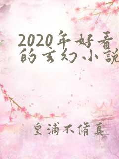 2020年好看的玄幻小说排行榜