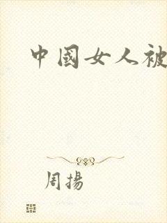 中国女人被黑人