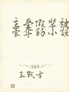 主受假装被强取豪夺的小说