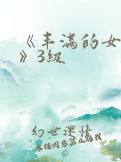 《丰满的女邻居》3级
