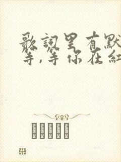 歌词里有默默的等,等你在红尘中是什么歌