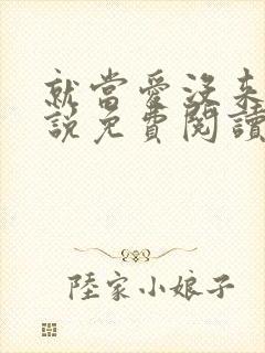 就当爱没来过小说免费阅读