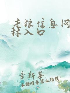 老狼信息网仙踪林入口