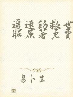 遥远的救世主正版原著免费阅读