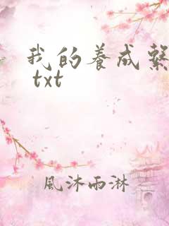 我的养成系女友 txt