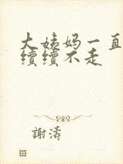 大姨妈一直断断续续不走