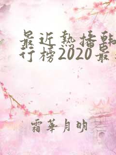 最近热播韩剧排行榜2020最新