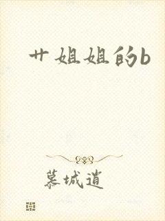 艹姐姐的b