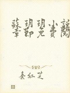 苏玥玥小说最新章节免费阅读