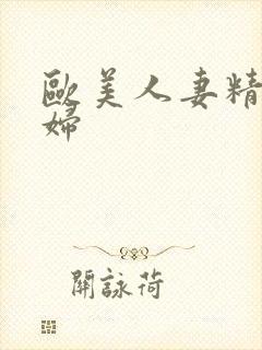 欧美人妻精品少妇