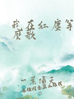 我在红尘等你什么歌