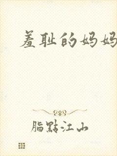 羞耻的妈妈小说