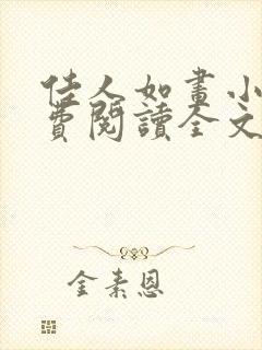 佳人如画小说免费阅读全文最新章节