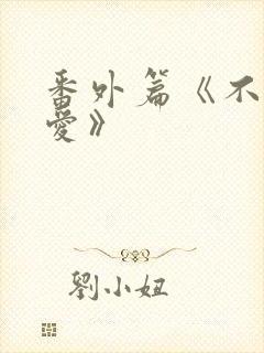 番外篇《不期而爱》