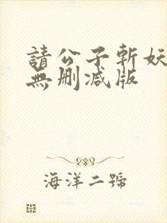 请公子斩妖小说无删减版