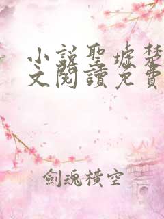 小说圣墟楚风全文阅读免费