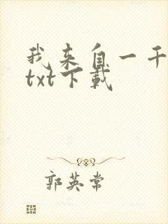 我来自一千年前txt下载