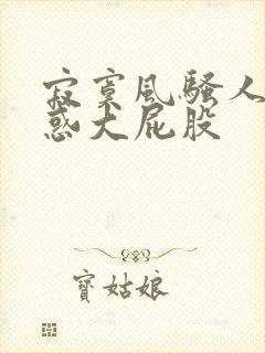 寂寞风骚人妻诱惑大屁股