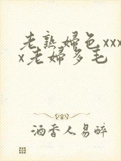 老熟妇色xxxx老妇多毛