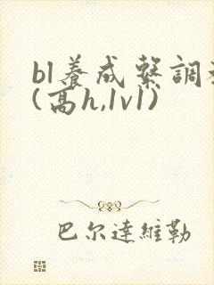 bl养成系调教(高h,1v1)