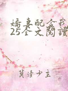 娇妻配合我1一25全文阅读笔趣阁