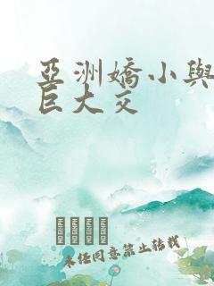 亚洲娇小与黑人巨大交