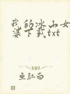 我的冰山女神老婆下载txt