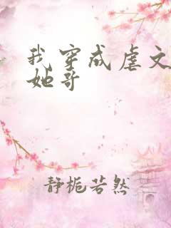 我穿成虐文女主她哥
