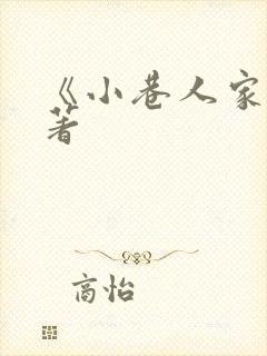 《小巷人家》原著