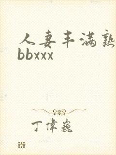 人妻丰满熟妇bbbxxx