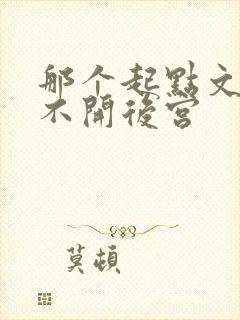 那个起点文男主不开后宫