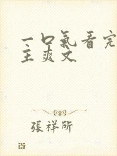 一口气看完大女主爽文